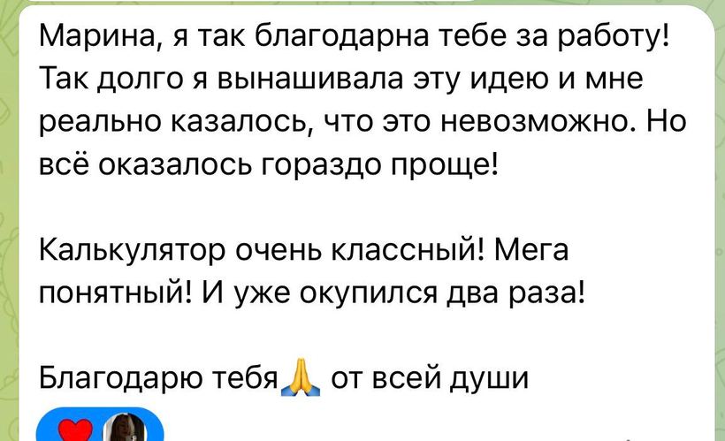 Сообщение клиентки в Telegram: калькулятор очень классный и уже окупился два раза